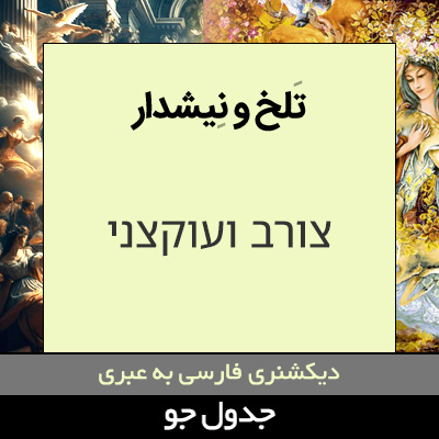 تصویری از تلخ و نیشدار