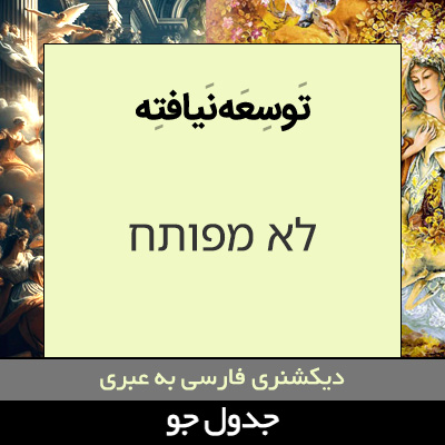 تصویری از توسعه نیافته