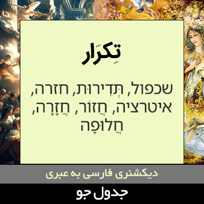 تصویری از تکرار