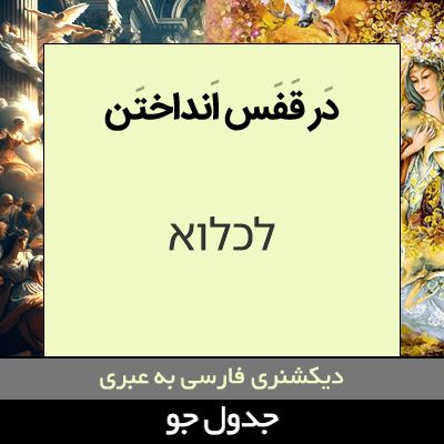 تصویری از در قفس انداختن