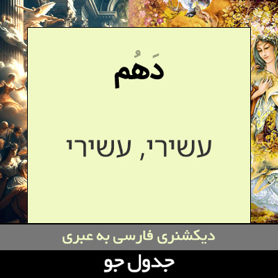 تصویری از دهم