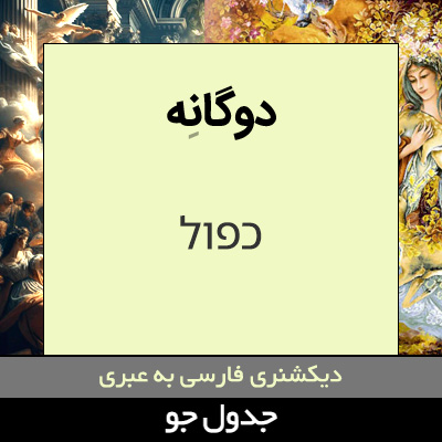 تصویری از دوگانه