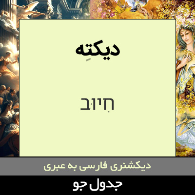 تصویری از دیکته