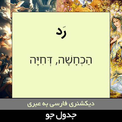 تصویری از رد