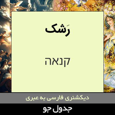 تصویری از رشک