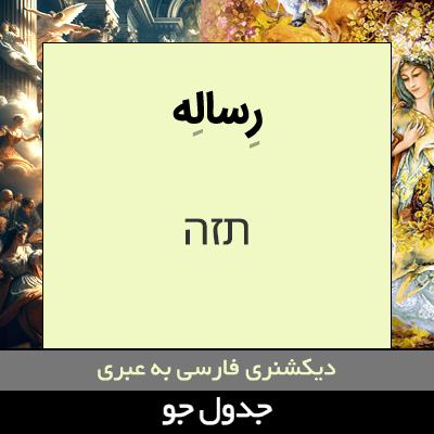 تصویری از رساله