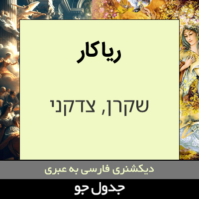 تصویری از ریاکار