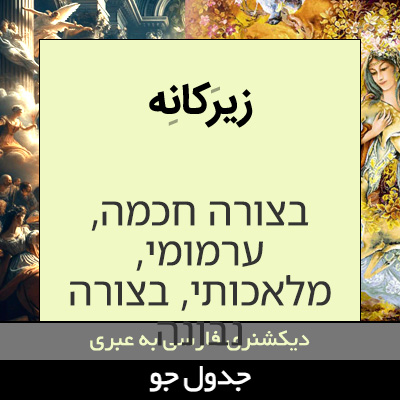 تصویری از زیرکانه