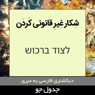 تصویری از شکار غیر قانونی کردن