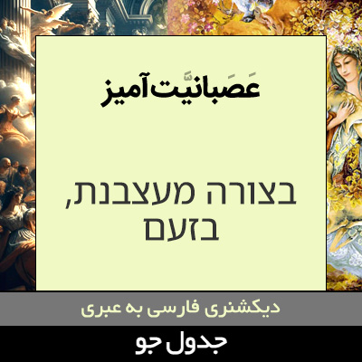 تصویری از عصبانیت آمیز