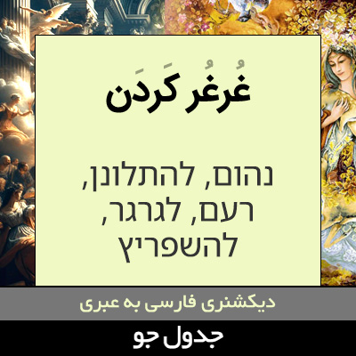 تصویری از غرغر کردن