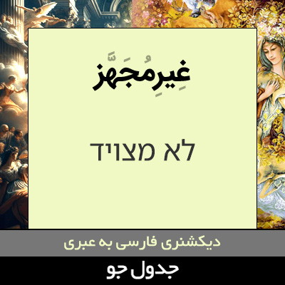 تصویری از غیرمجهز