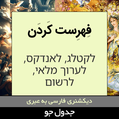 تصویری از فهرست کردن