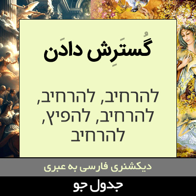 تصویری از گسترش دادن