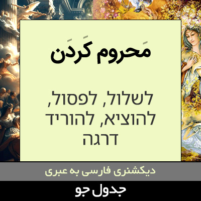 تصویری از محروم کردن