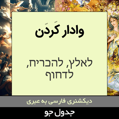 تصویری از وادار کردن