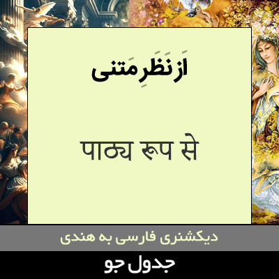 تصویری از از نظر متنی