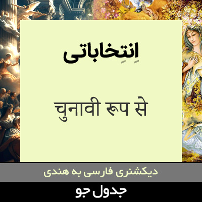 تصویری از انتخاباتی