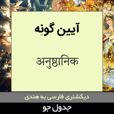 تصویری از آیین گونه