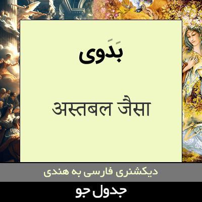 تصویری از بدوی