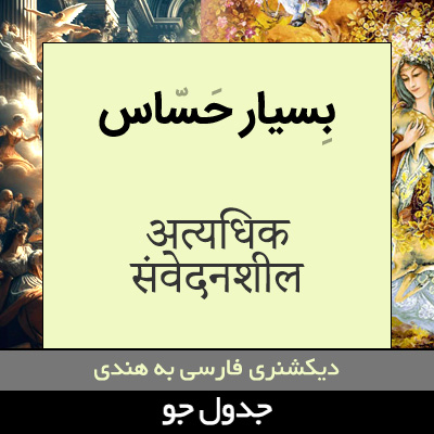 تصویری از بسیار حساس