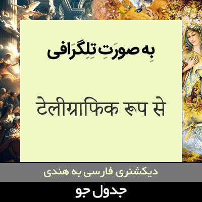 تصویری از به صورت تلگرافی