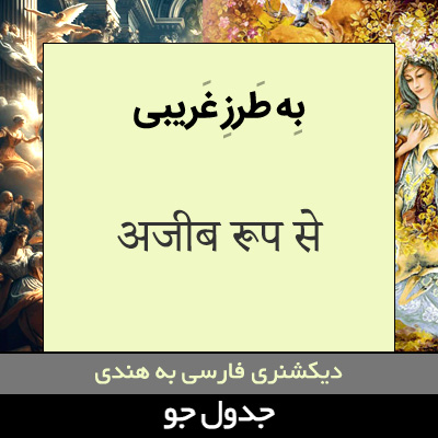 تصویری از به طرز غریبی