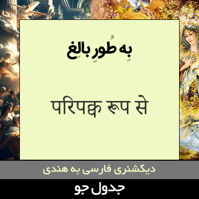 تصویری از به طور بالغ