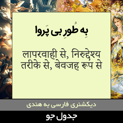 تصویری از به طور بی پروا