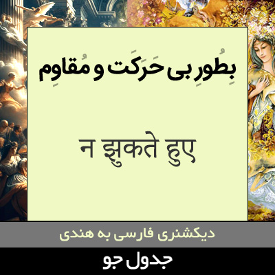 تصویری از به طور بی حرکت و مقاوم