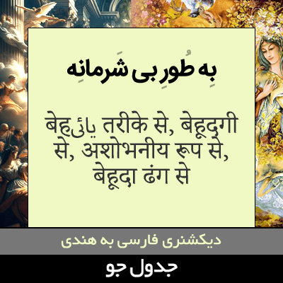 تصویری از به طور بی شرمانه