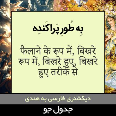 تصویری از به طور پراکنده