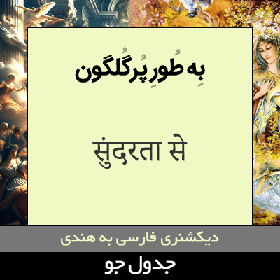 تصویری از به طور پرگلگون