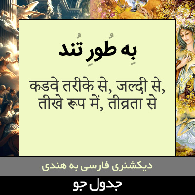 تصویری از به طور تند