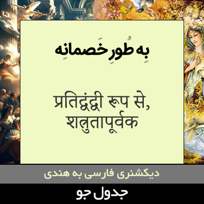 تصویری از به طور خصمانه