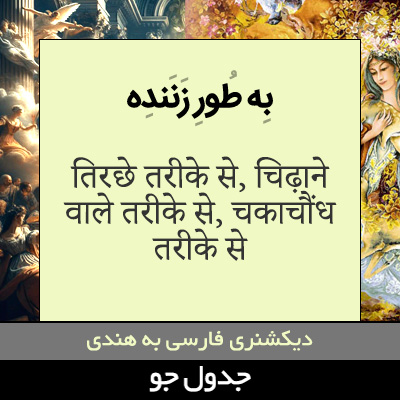 تصویری از به طور زننده