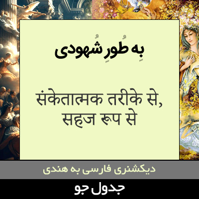 تصویری از به طور شهودی