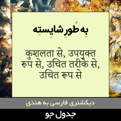 تصویری از به طور شایسته