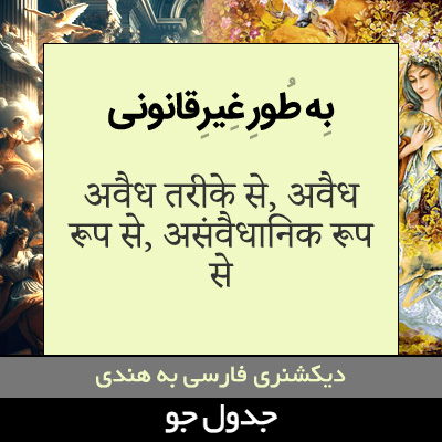 تصویری از به طور غیرقانونی