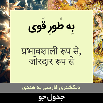 تصویری از به طور قوی