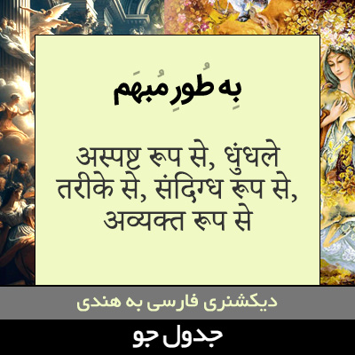 تصویری از به طور مبهم