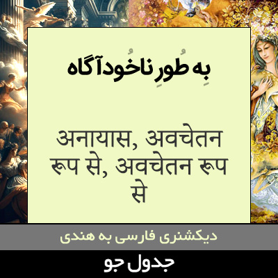 تصویری از به طور ناخودآگاه