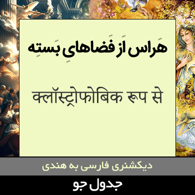 تصویری از به طور هراس از فضاهای بسته