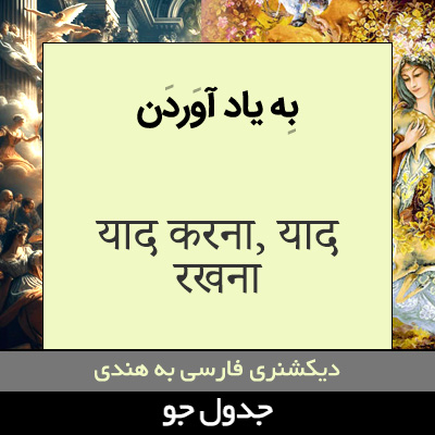 تصویری از به یاد آوردن