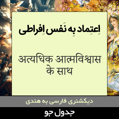 تصویری از با اعتماد به نفس بیش از حد