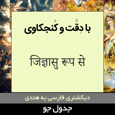 تصویری از با دقت و کنجکاوی