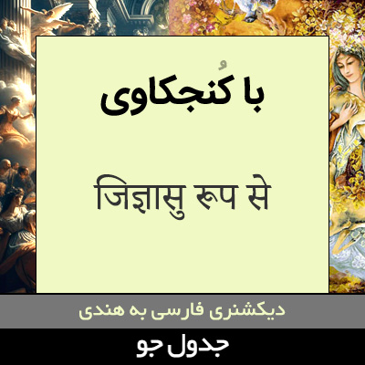 تصویری از با کنجکاوی