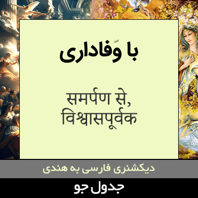 تصویری از با وفاداری