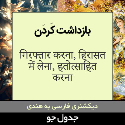 تصویری از بازداشت کردن