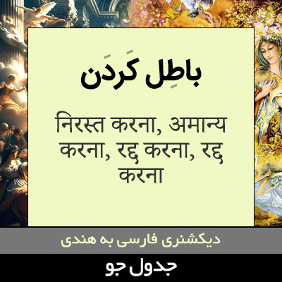 تصویری از باطل کردن